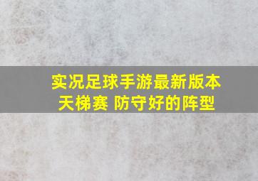 实况足球手游最新版本 天梯赛 防守好的阵型